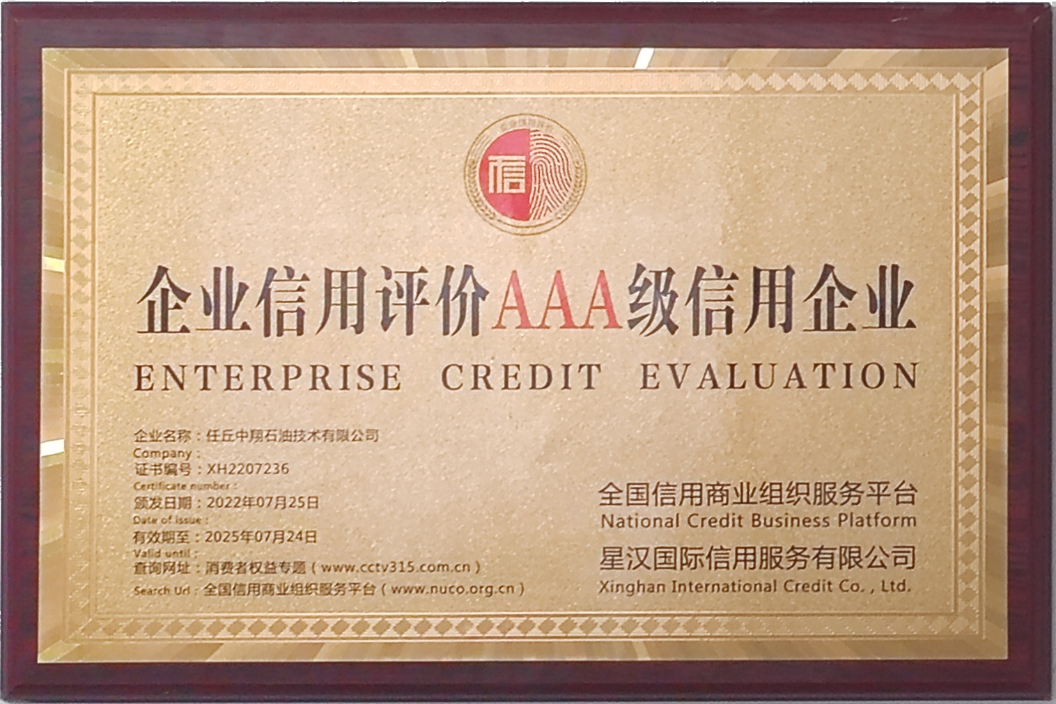 AAA級(jí)信用企業(yè)