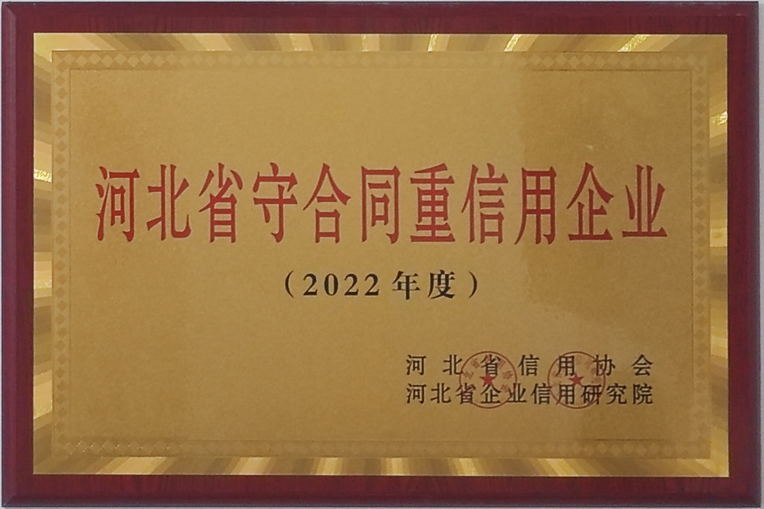 2022年度河北省守合同重信用企業(yè)