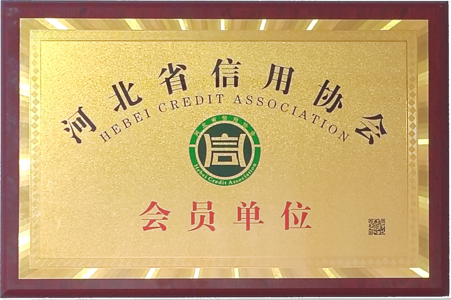 河北省信用協(xié)會(huì)會(huì)員單位