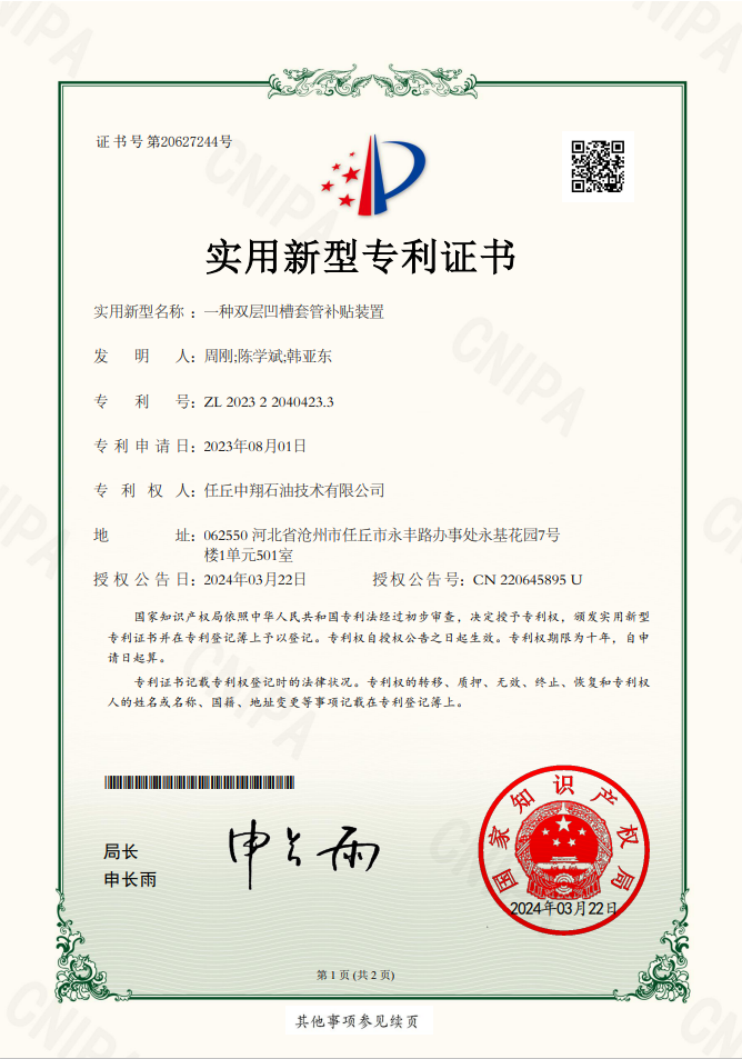 實(shí)用新型專(zhuān)利-一種雙層凹槽套管補(bǔ)貼裝置