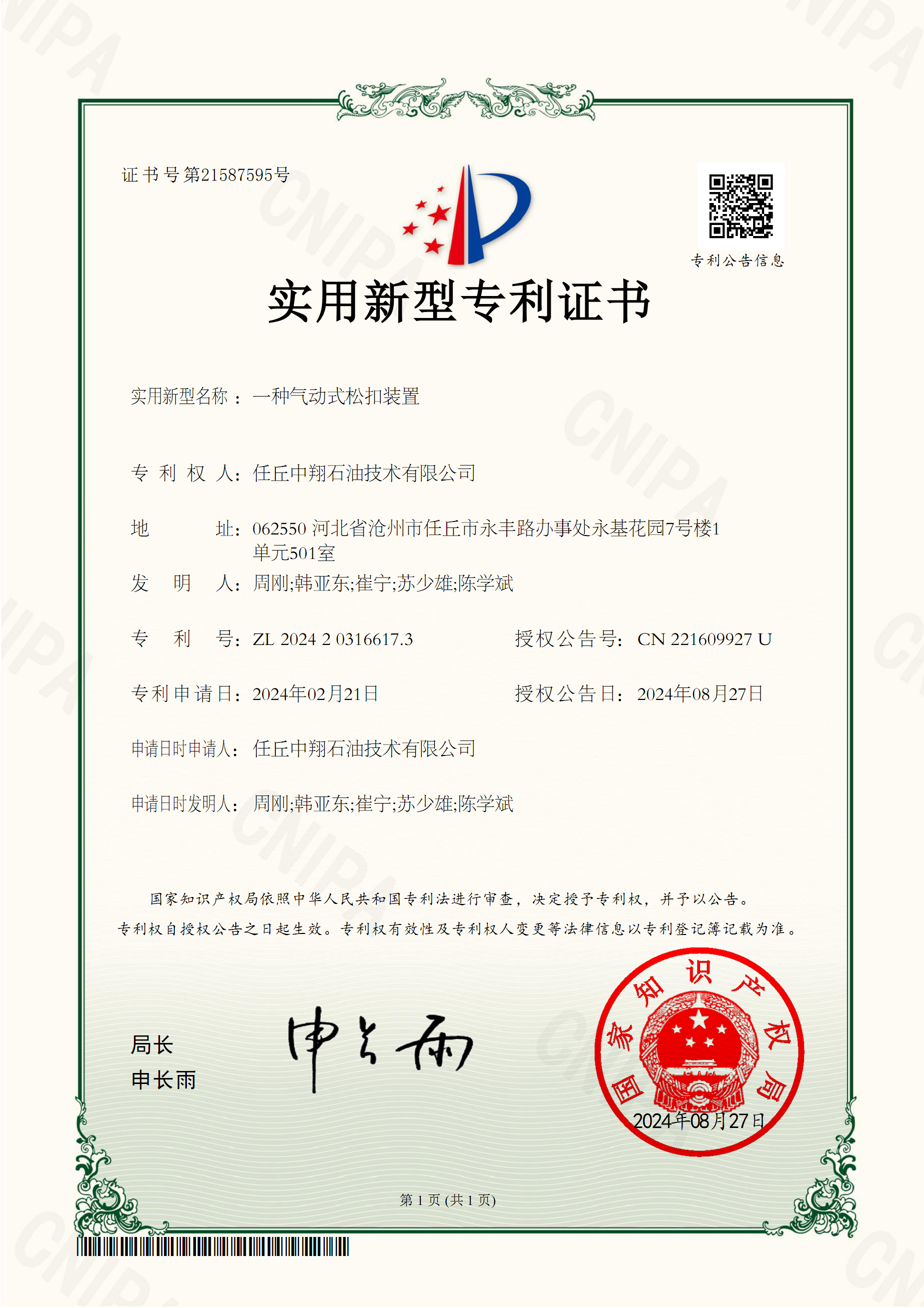 實(shí)用新型專(zhuān)利-一種氣動(dòng)式松扣裝置