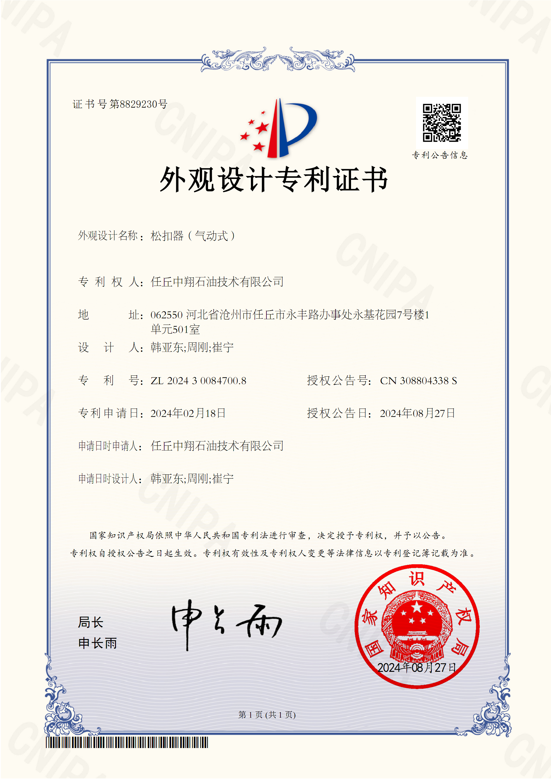 外觀(guān)設(shè)計(jì)專(zhuān)利-松扣器（氣動(dòng)式）